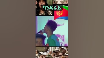 Eritrean music 2023 #eritreanmusic #eritrea #shorts