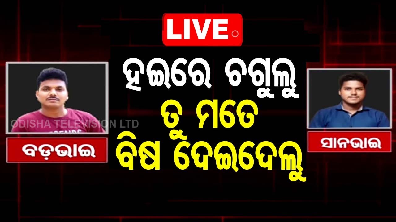 ????Live | ହଇରେ ଚଗୁଲୁ ତୁ ମତେ ବିଷ ଦେଇଦେଲୁ | Tension Between 2 Brothers Leads to Tragic Incident