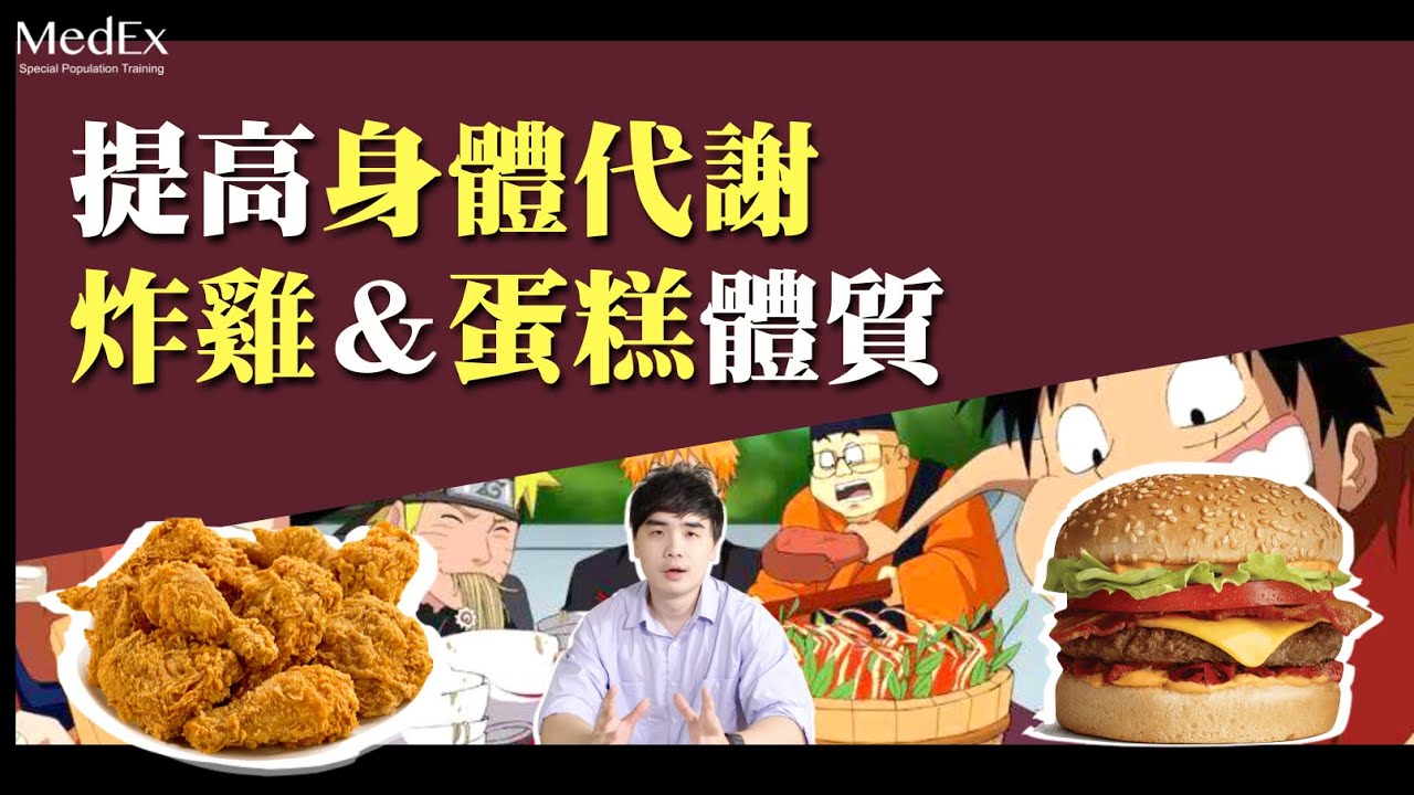 怎麼吃都不會變胖【醫適能 蔡奇儒】 縮圖
