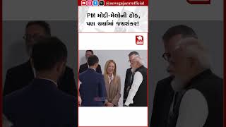 Narendra Modi | PM મોદી-મેલોની ટોક, પણ ચર્ચામાં જયશંકર! | Giorgia Meloni | Viral Video