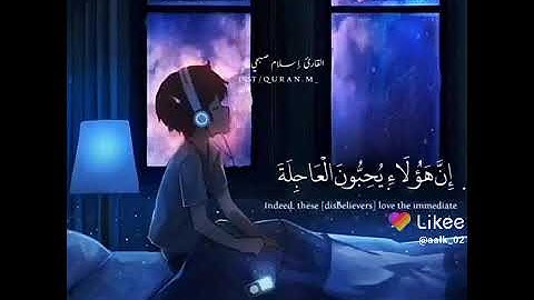 (سورة الإنسان )إنا نحن نزلنا عليك القرآن تنزيلا🌿🌿 إسلام صبحي