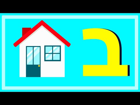 וִידֵאוֹ: אילו מילים מתחילות בש'?