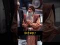 प्रेम है कहा ? Osho | Where is love? Osho #oshospeech #oshoworld #oshothoughts