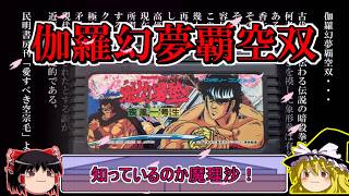 雑魚がつよつよキャラゲー　魁‼男塾をクリア