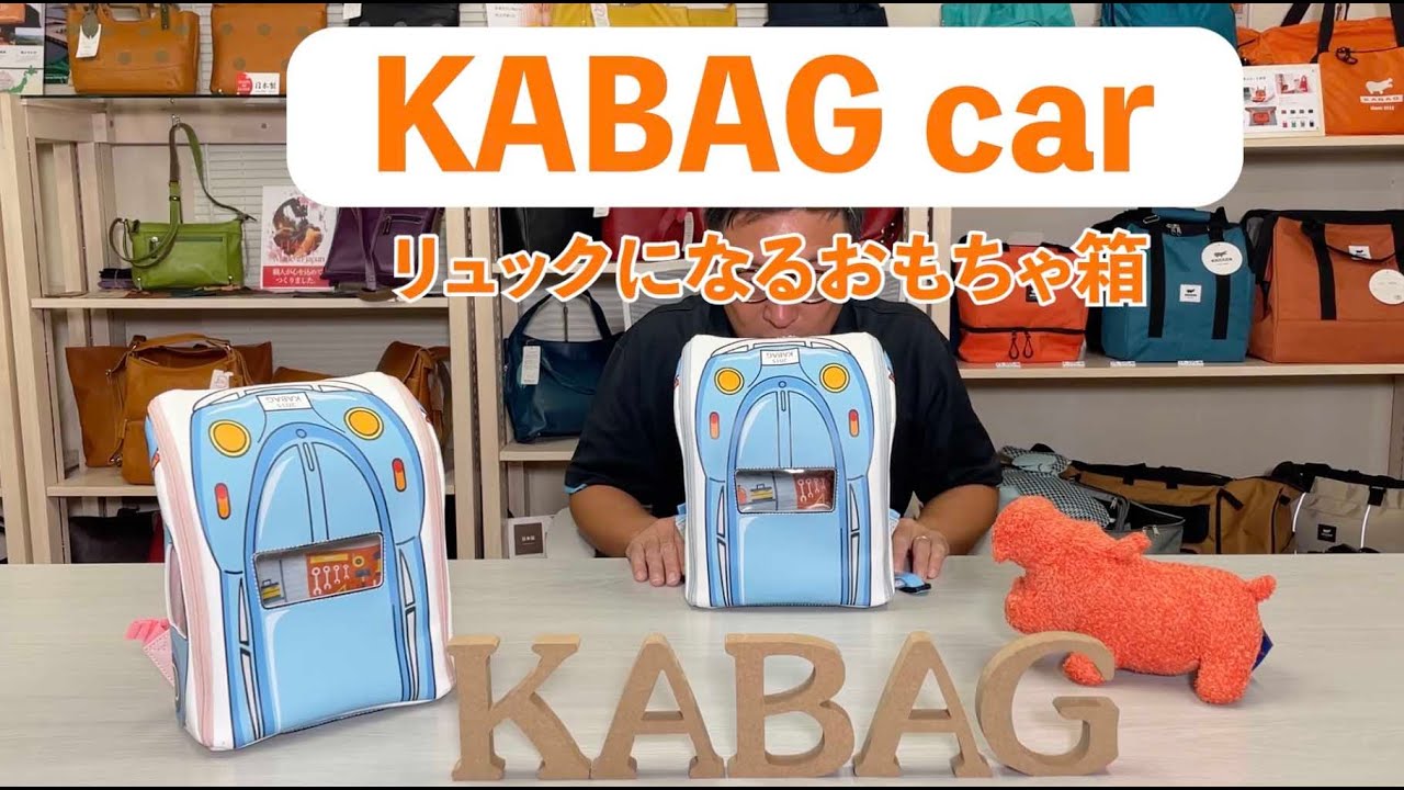 おもちゃ箱とリュックが一緒になった。どこでも遊べる”ドールハウス型リュック”　KABAG car #kabag #リュック #ミニカー