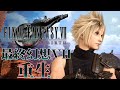 #17  第12章【楔石】｜ 最終幻想VII 重生 ｜ Final Fantasy VII Rebirth