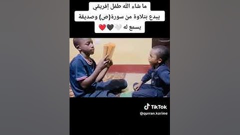 طفل إفريقي يبدع في تلاوة من سورة (ص) #القرآن_الكريم #مكة #غزة