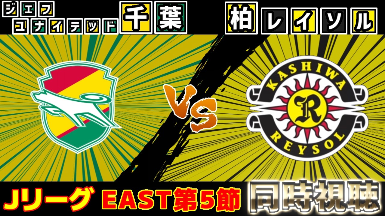 【千葉ダービー】ジェフユナイテッド千葉vs柏レイソル｜Jリーグ/J1