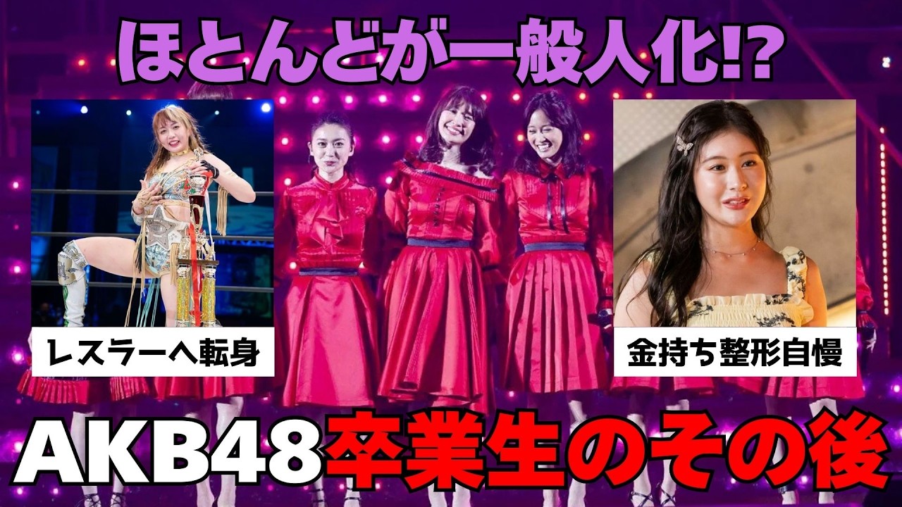 【有益2ch】こんなに明暗分かれる!?AKB48グループ卒業生のその後【ガルちゃん】