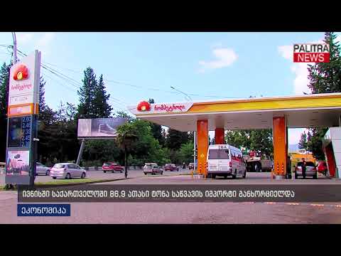 ივნისში საქართველოში 86.9 ათასი ტონა საწვავის იმპორტი განხორციელდა