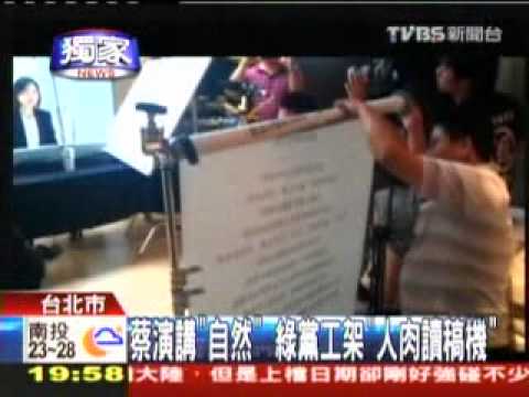20110905 蔡演講「自然」　綠黨工架「人肉讀稿機」TVBS 〈獨家〉