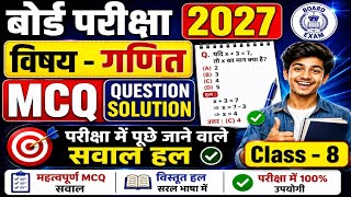 Class 8 बोर्ड परीक्षा 2027 | Class 8 Math MCQ question | परीक्षा में पुछे जाने वाले सवाल