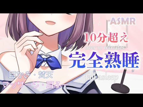 【完全熟睡】Over 10 minutes  ASMR【耳かき・梵天・マッサージ・耳ふー】