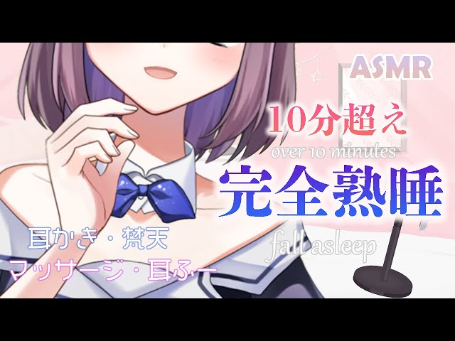 【完全熟睡】Over 10 minutes  ASMR【耳かき・梵天・マッサージ・耳ふー】