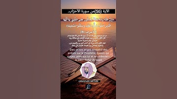 الآية (56) من سورة الأحزاب// القارئ الشيخ ماهر المعيقلي.