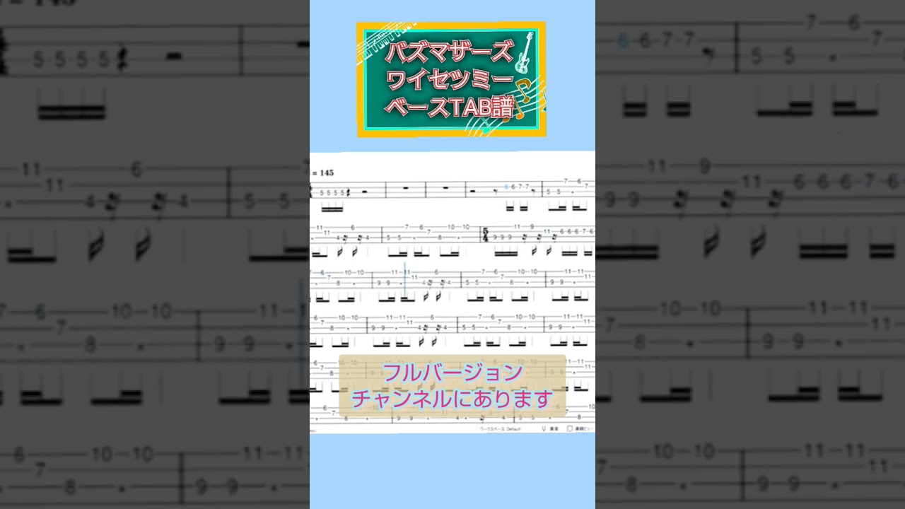 バズマザーズ　ワイセツミー バズマザーズ】ワイセツミー【ベースTAB譜】 - YouTube