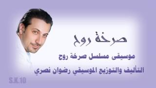 موسيقى مسلسل صرخة روح 7