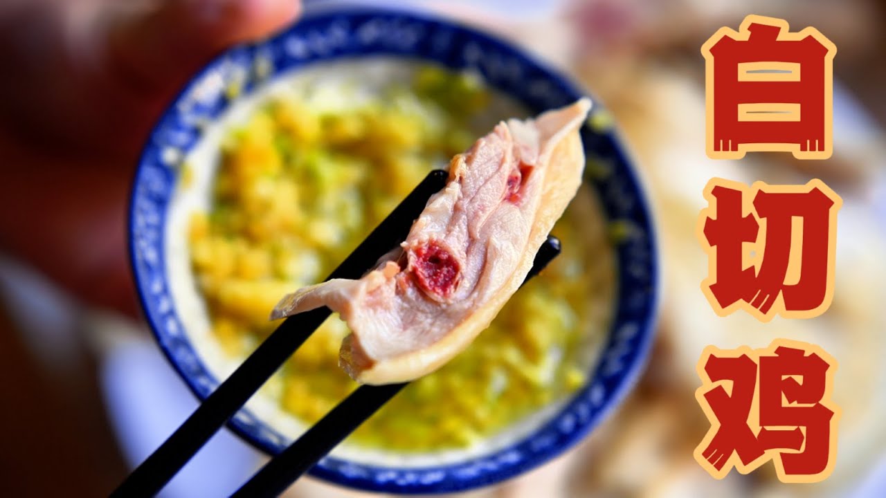 家庭白切鸡万能公式，轻松媲美餐厅，附万能蘸料