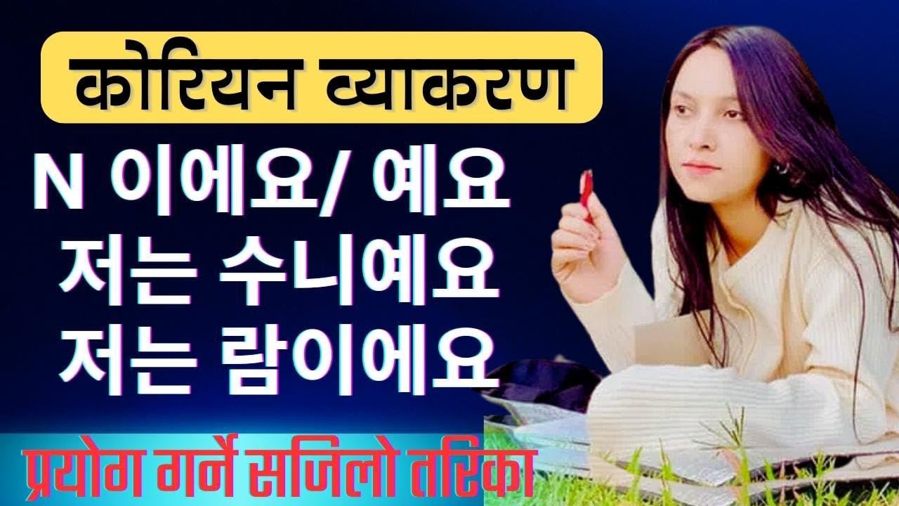 Basic korean grammar N+이에요/ 예요,입니다. With Sunita KC