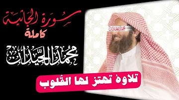 سورة الجاثية كاملة بصوت محمد اللحيدان (كاملة) - Muhammad Al-Luhaidan Surah Al-Jathiya