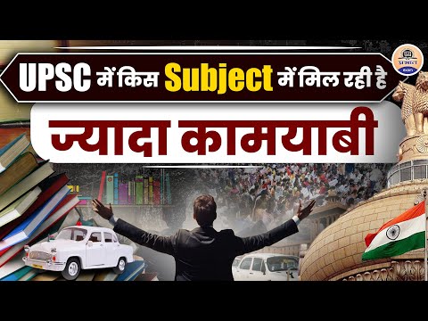 UPSC में किस Subject में मिल रही है ज्यादा कामयाबी || UPSC Preparation || Prabhat Exam