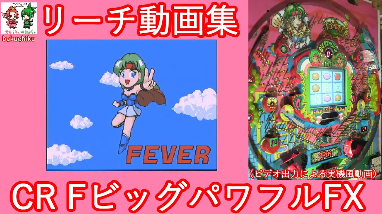 m*i様 【卓上パチンコ実機】CRFワイドパワフル （レトロパチンコ） CRFワイドパワフルSP パチンコ スペック 予告 初打ち 打ち方