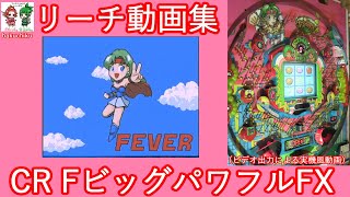 レトロパチンコ実機風動画】CRフィーバービッグパワフルFX