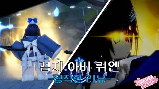 정직한 리뷰 - 뤼엔 ( Rien ) [ 사쿠라 스탠드 ] Sakura Stand