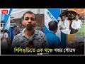 শিলিগুড়িতে এক মঞ্চে শঙ্কর গৌতম