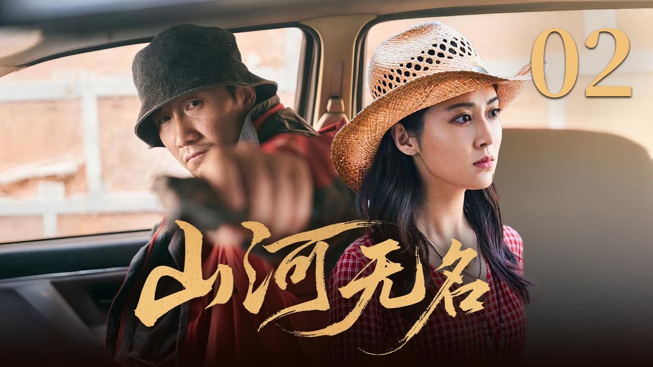 MULTISUB🔥【经典犯罪悬疑剧】《山河无名》02｜孤身入局：為尋線索毅然潛入虎穴，與黑道稱兄道弟步步驚心 #廖凡 #朱珠 #奇道 #张志坚