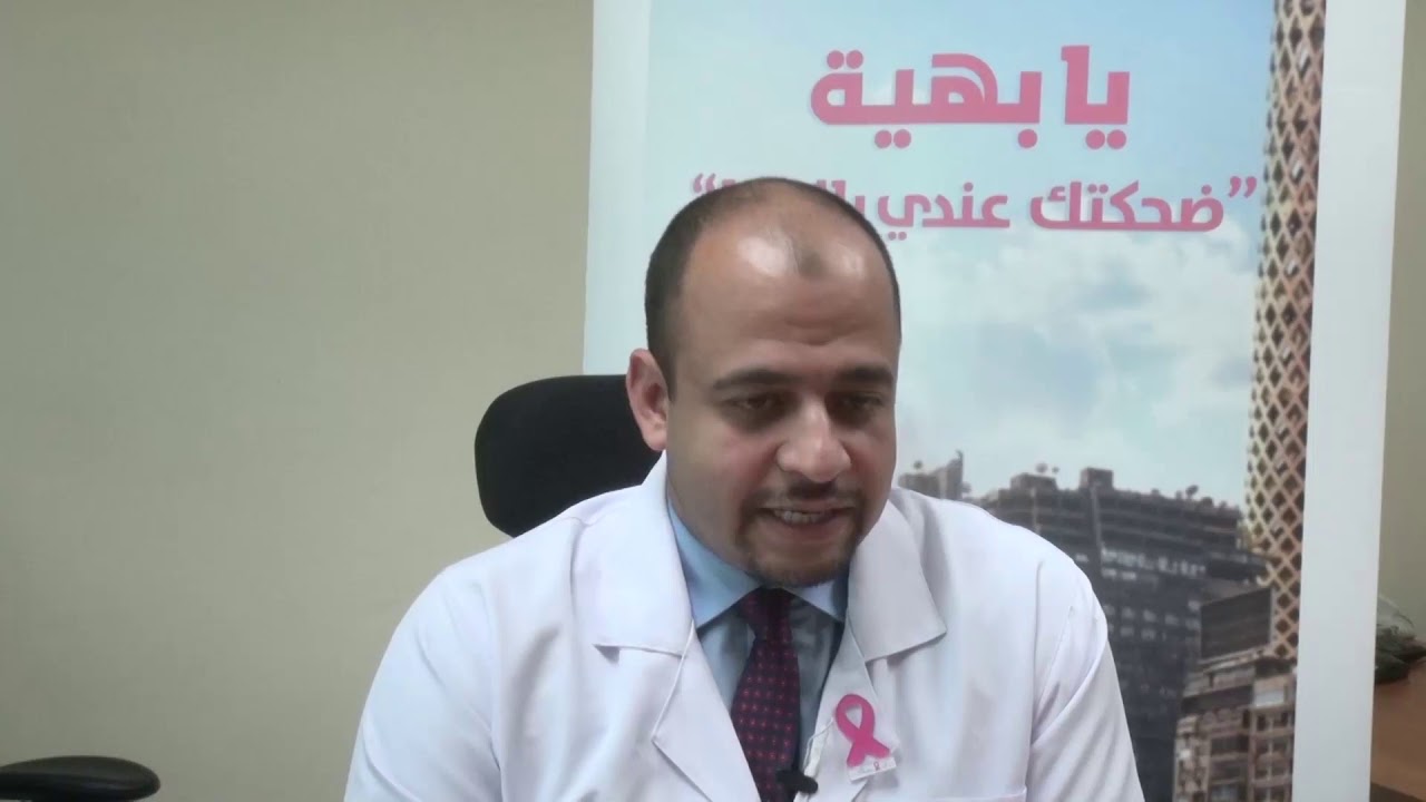 دكتور أحمد أمين رئيس قسم العلاج الإشعاعي بمؤسسة بهية يتحدث عن تقنيات العلاج الإشعاعي