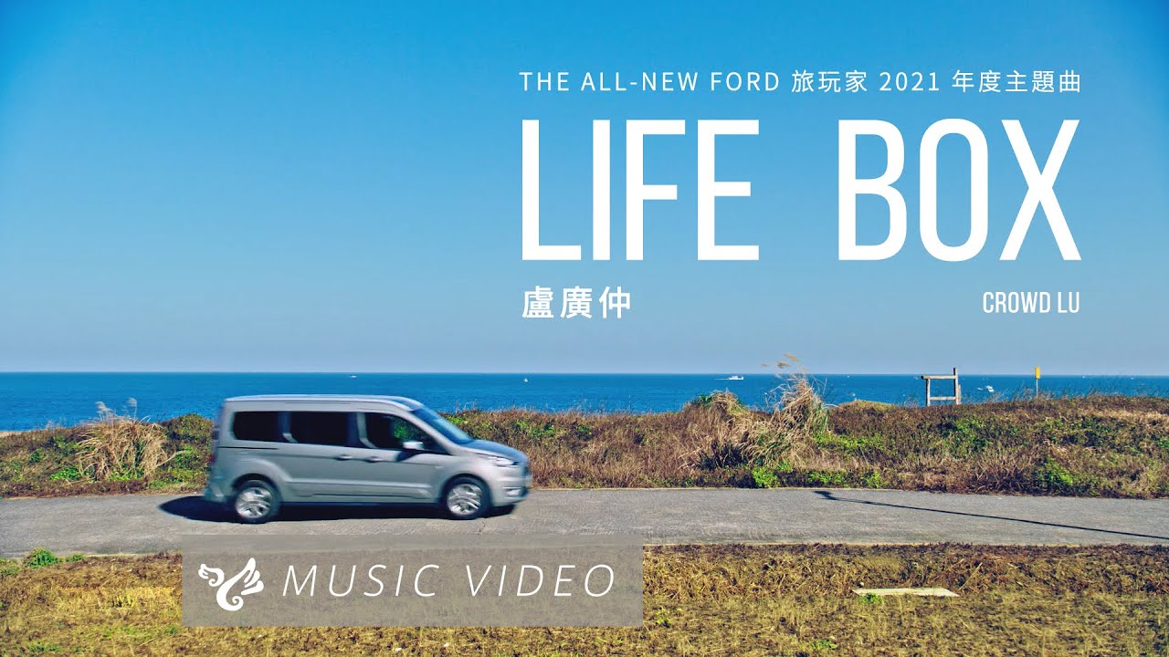 盧廣仲crowd Lu Life Box Official Music Video The All New Ford 旅玩家21 年度主題曲 Youtube
