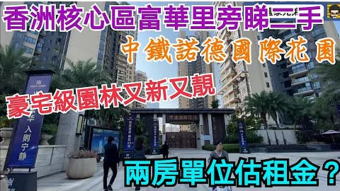 踩单车到珠海香洲区富华里旁睇二手｜中铁诺德国际花园｜豪宅级屋苑核心地段又靓又方便｜两房单位租金你估几钱？ - 天天要闻