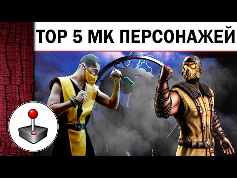 ТОП 5 Популярных персонажей в Мортал Комбат в костюме Скорпиона.