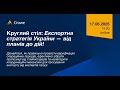 Круглий стіл: Експортна стратегія України — від планів до дій!