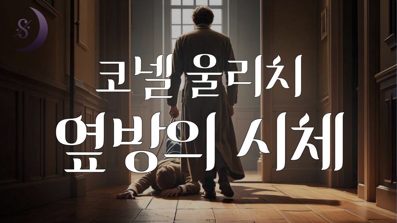 미국의 추리소설가 코넬 울리치의 단편추리소설 / 옆방의 시체 /