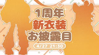 【🎊1周年記念🎉】愛されて1周年！新衣装お披露目と最後にはスペシャルイベントも♡【✨1st anniversary🎈】