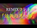 REMIXコントショートvar