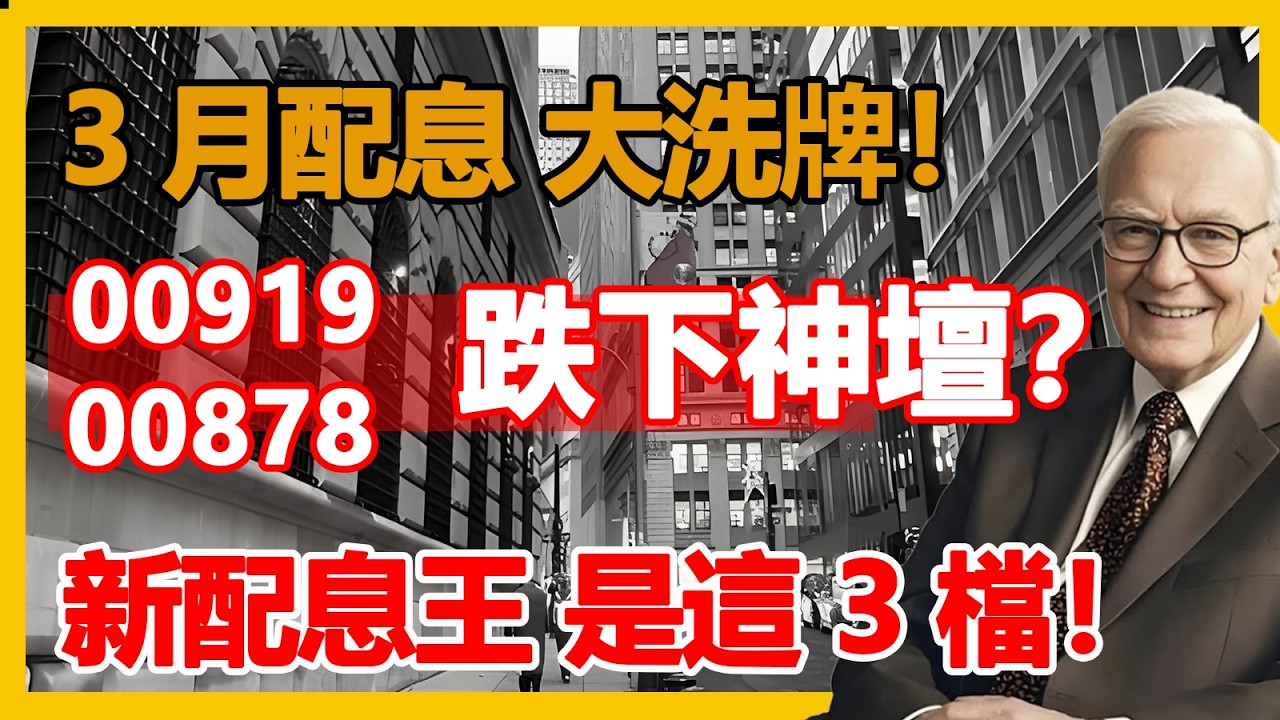 3月除息大洗牌！00919、00878跌下神壇？這3檔「新配息王」殖利率飆破10%，外資正偷偷狂買！