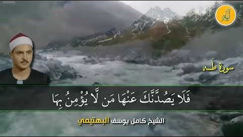 الشيخ كامل يوسف البهتيمي ما تيسر من سورة طه