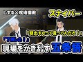 【しずる×手描き呪術廻戦】スナイパーに狙われる夏油を助けに行く五条悟【カポエラー愛好会】