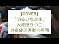 「明るいなかま」大和田りつこ・東京放送児童合唱団【ウクレレCOVER】