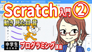 【中学生のための】Scratch入門２ー 動き　見た目　音【プログラミング入門】
