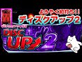 【ついに登場!ディスクアップ2】期待を裏切らないものとなったかもしれない