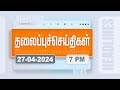 Today Headlines - 27 April 2024 | மாலை தலைப்புச் செய்திகள் | Evening Headlines | Polimer News