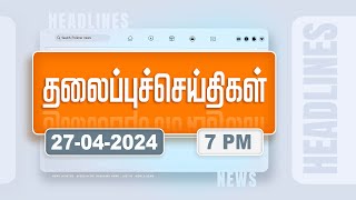 Today Headlines - 27 April 2024 | மாலை தலைப்புச் செய்திகள் | Evening Headlines | Polimer News