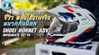 รีวิว หลังใช้งานจริง หมวกกันน็อค SHOEI Hornet ADV Invigorate TC-10