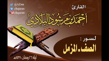 تلاوات ليلة 26 رمضان 1437هـ ـ القارئ أحمد مرشود البلادي