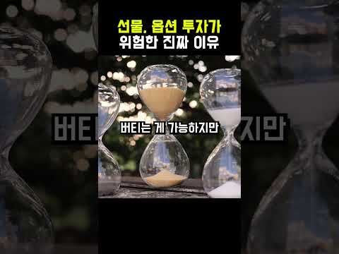 선물, 옵션 투자가 위험한 진짜 이유  #자산관리  #재태크