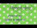 Прямой эфир &quot;Ответы на ваши вопросы&quot;